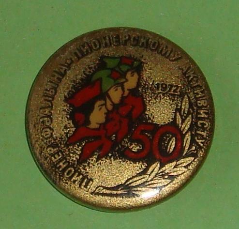 Значок Пионерскому Активисту ПИОНЕРИЯ 50 лет 1972 год