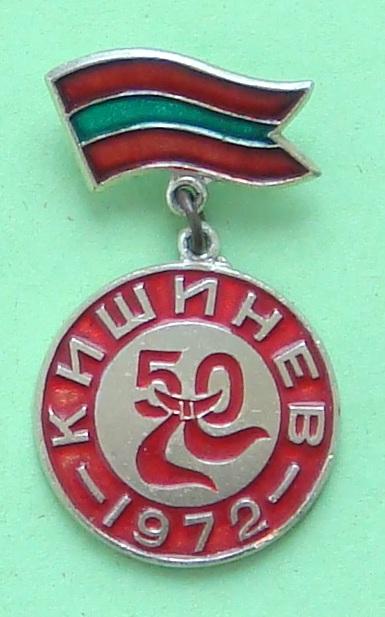 Знак ПИОНЕРИЯ 50 лет КИШИНЁВ Молдавская ССР Большой 1972 год Редкость!