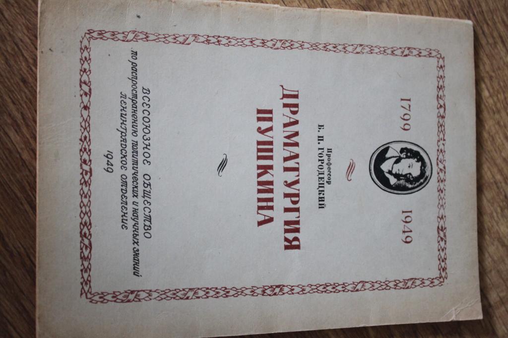 Городецкий Б. Драматургия Пушкина.1949г