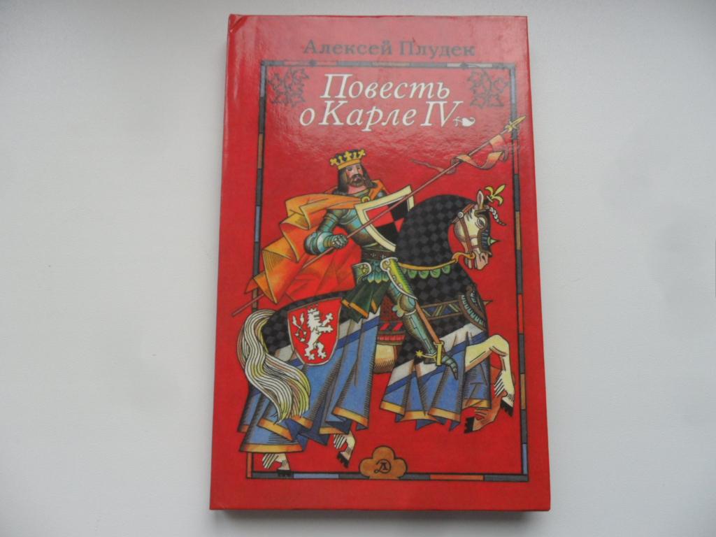 Повесть о Карле IV. Историческое повествование. Плудек Алексей.