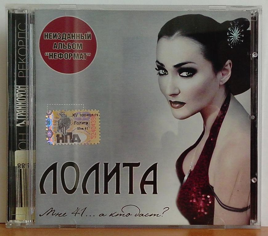 CD. ЛОЛИТА  (АКАДЕМИЯ) - МНЕ 41 ... А КТО ДАСТ? Лиц КВАДРО