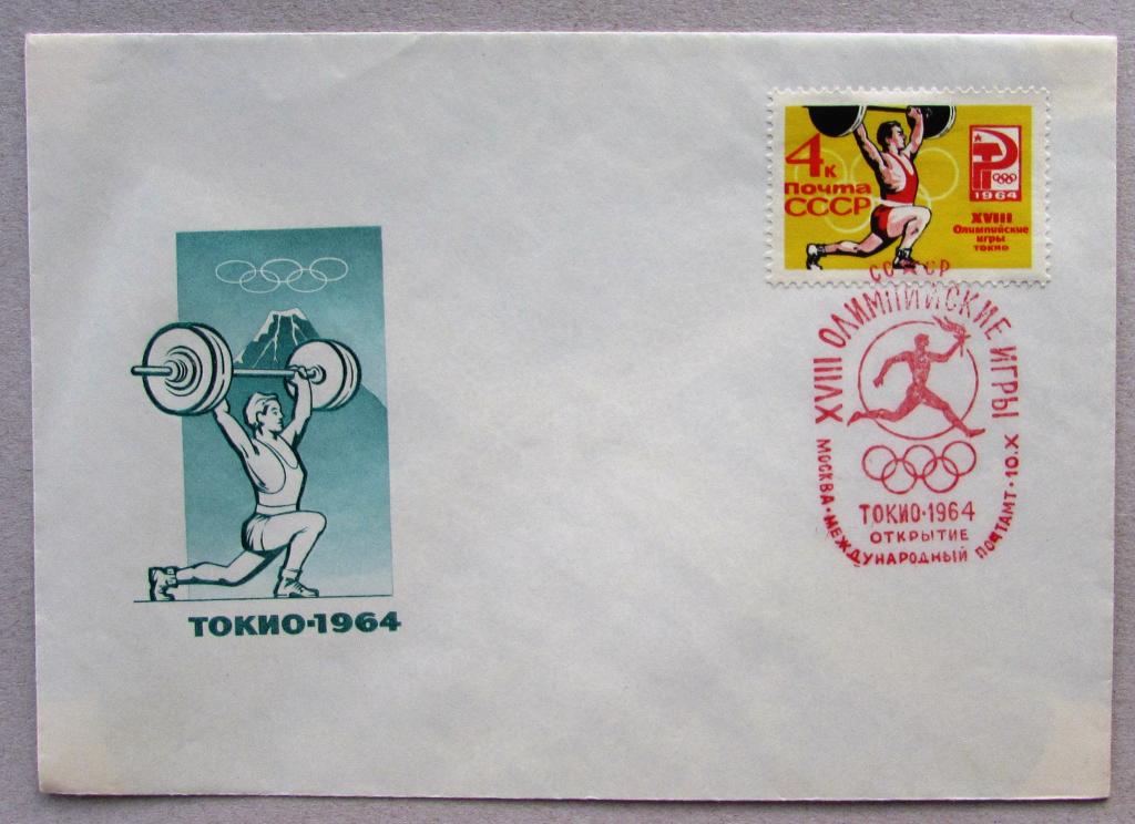 ХМК Олимпиада Токио 1964 Штанга Открытие