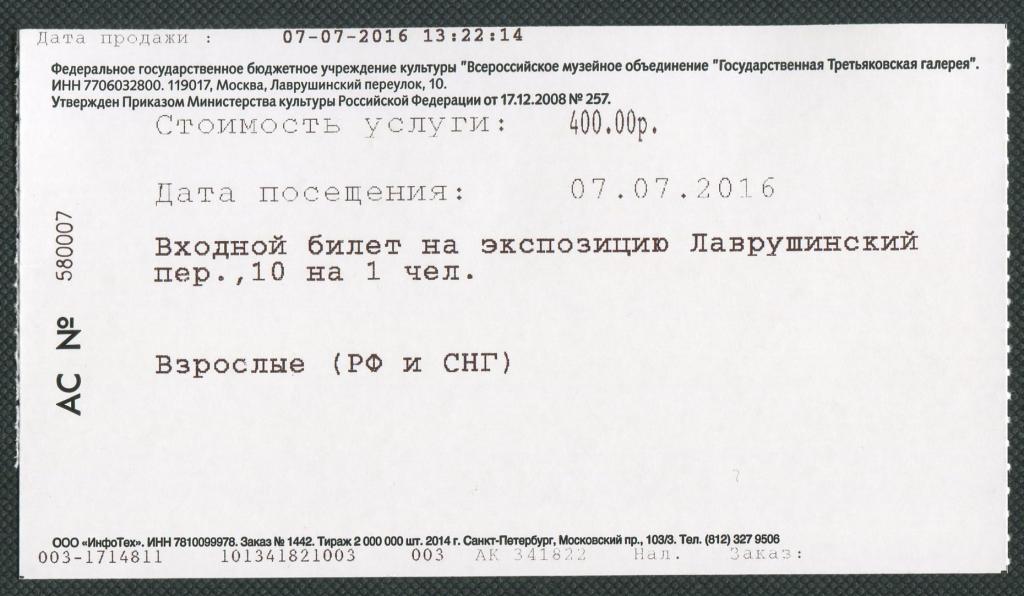 Третьяковская галерея промокод на билеты. Третьяковская галерея билеты. Билеты в Третьяковская. Билет в галерею. Электронный билет в Третьяковскую галерею.