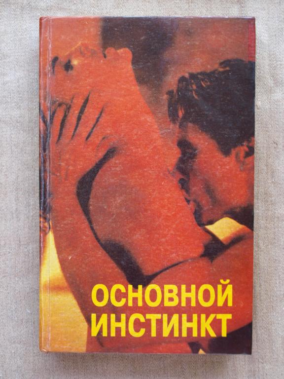 Лотон Красивая женщина Основной инстинкт 1993
