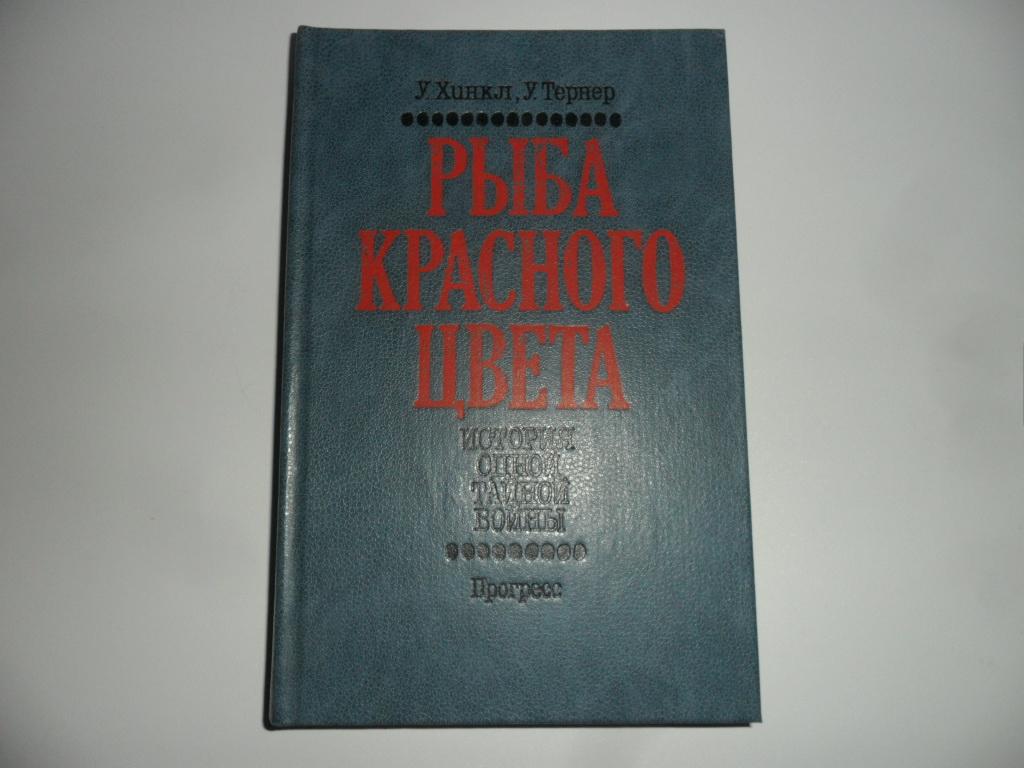 Рыба красного цвета: История одной тайной войны. Хинкл У., Тернер У.