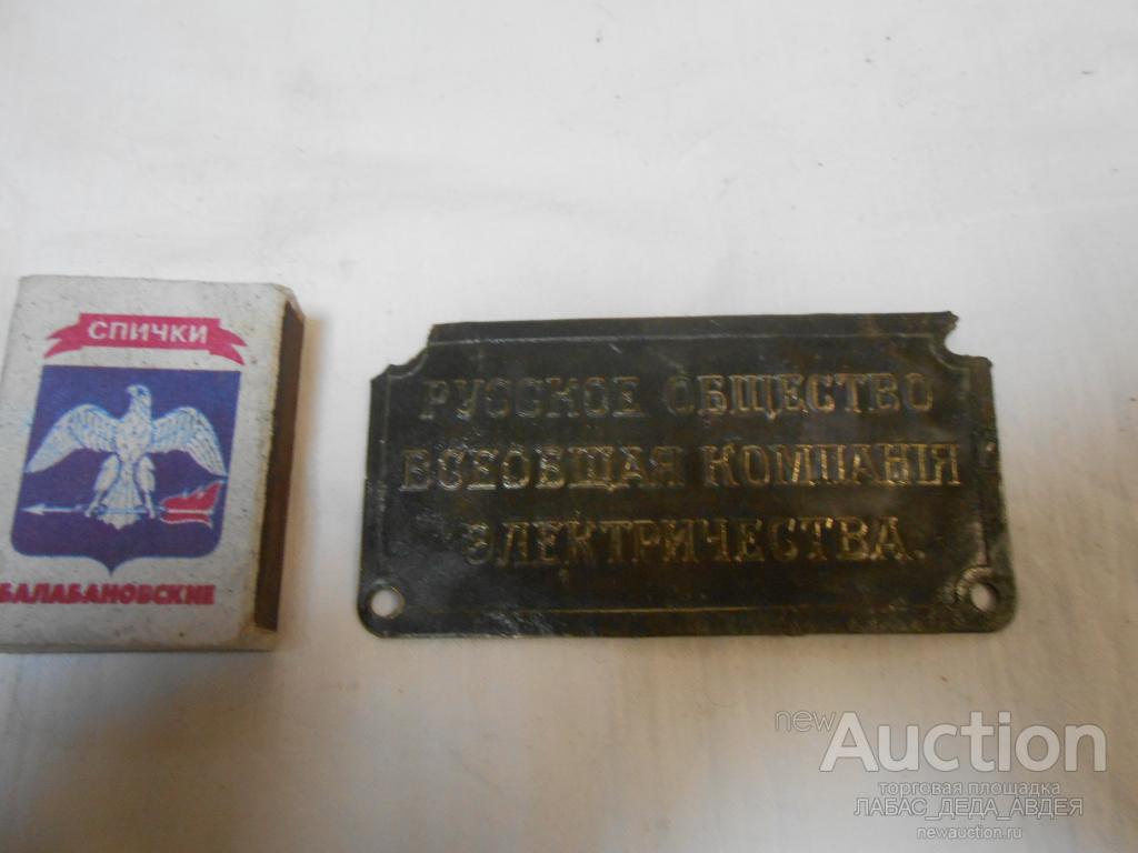 РЕКЛАМА СТАРИННАЯ ТАБЛИЧКА НАКЛАДКА БИРКА РУССКОЕ ОБЩЕСТВО ВСЕОБЩАЯ КОМПАНИЯ ЭЛЕКТРИЧЕСТВА ЦАРИЗМ