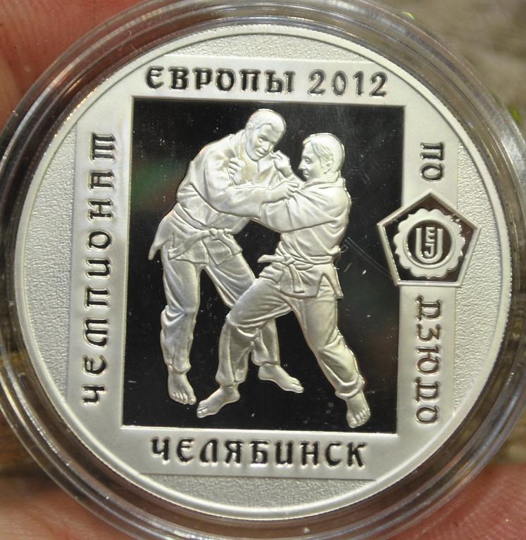 3 рубля 2012г. Дзюдо.Челябинск. Серебро 925пр.31,1гр