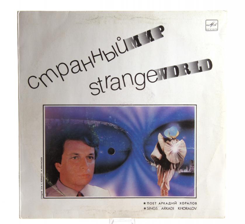 Аркадий Хоралов ‎– Странный Мир LP Мелодия EX/EX
