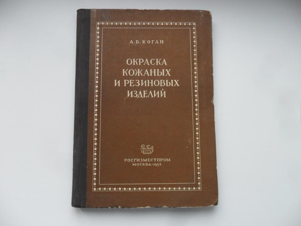 Окраска кожаных и резиновых изделий. Коган А. Б.