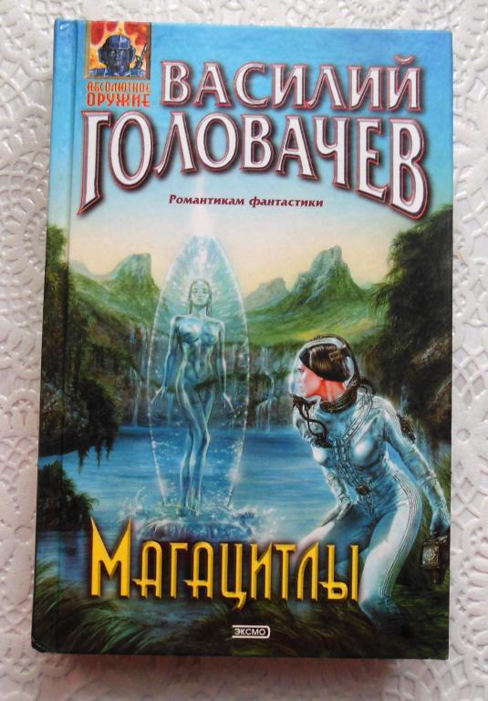 В. Головачев. Магацитлы