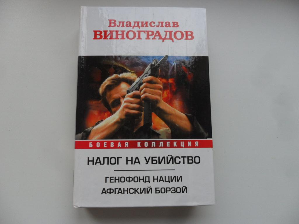 Налог на убийство: Генофонд нации. Афганский Борзой. Виноградов Владислав.