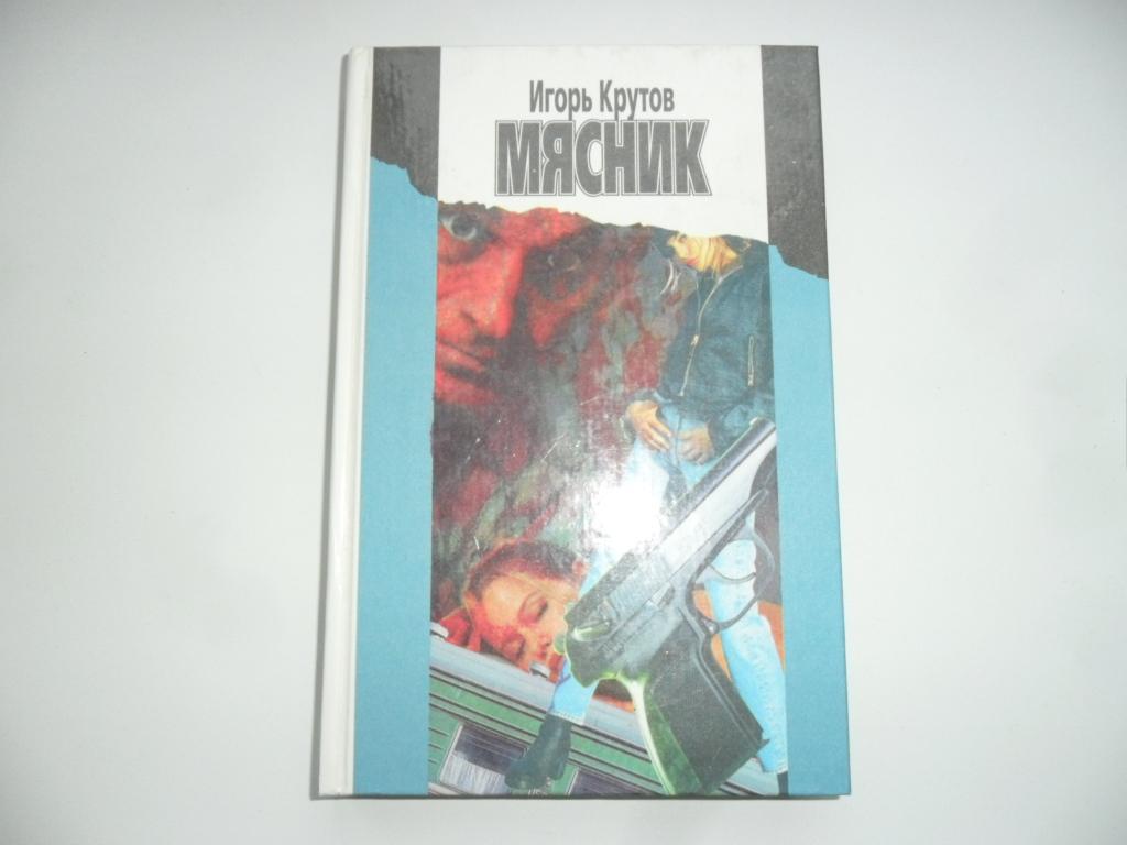 Мясник. Крутов Игорь