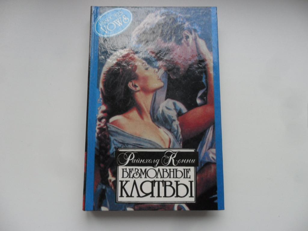 Безмолвные клятвы. Конни Райнхолд