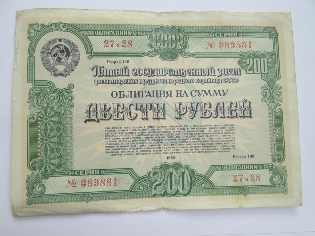 200 РУБЛЕЙ 1950 ГОД ! ОБЛИГАЦИЯ №089881  , ГОСУДАРСТВЕННЫЙ ЗАЕМ! ОЧЕНЬ РЕДКАЯ  RRRRRR !!!!!!!!!