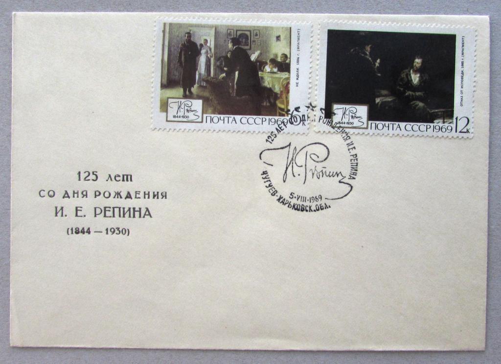 Репин 125 лет 1969 СГ Чугуев