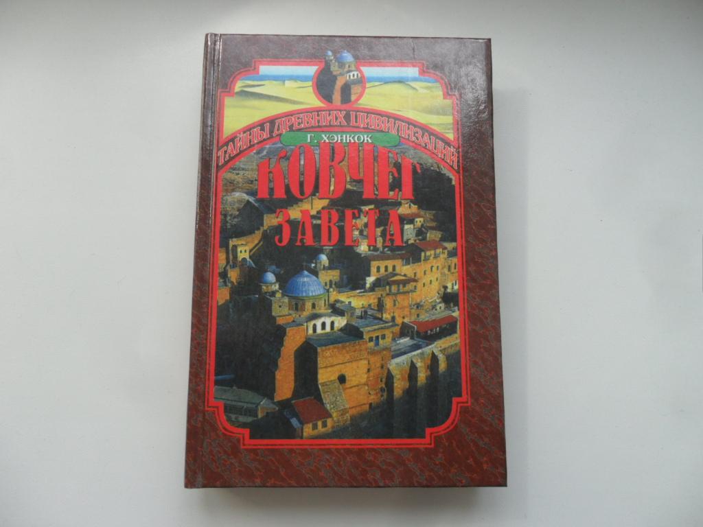 Ковчег завета. Хэнкок Г. "Тайны древних цивилизаций".