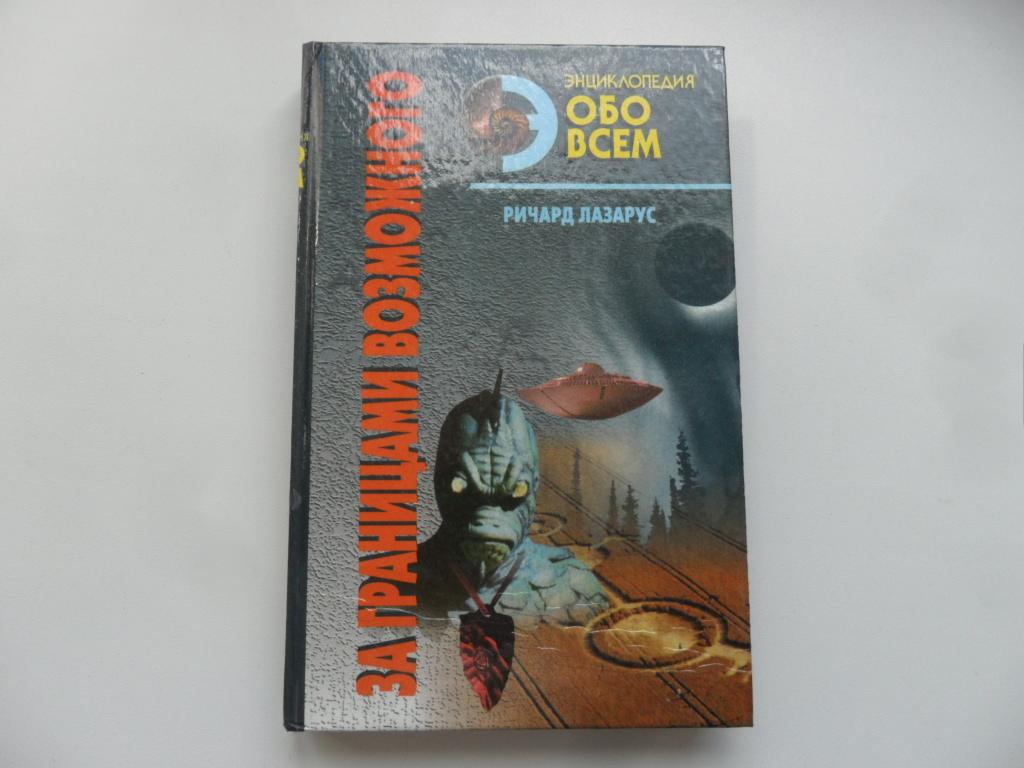 За границами возможного. Альманах необъяснимых явлений ХХ века. Лазарус Ричард.