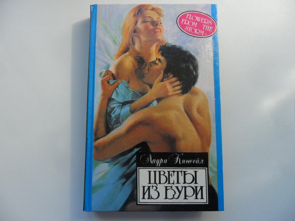 Цветы из бури. Кинсейл Лаура. "Алая Роза".