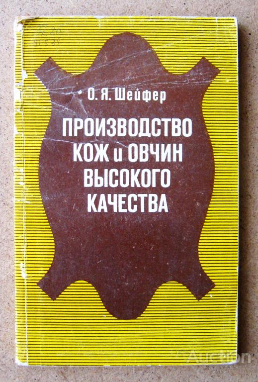 Производство кож и овчин высокого качества. 1986 г.