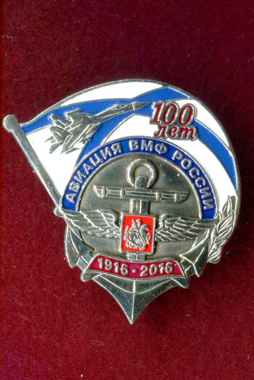 ЗНАК 100 ЛЕТ АВИАЦИЯ ВМФ РОССИИ С ДОК