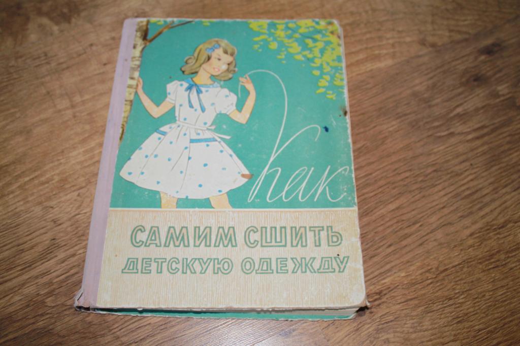 Как самим сшить детскую одежду Минск 1961