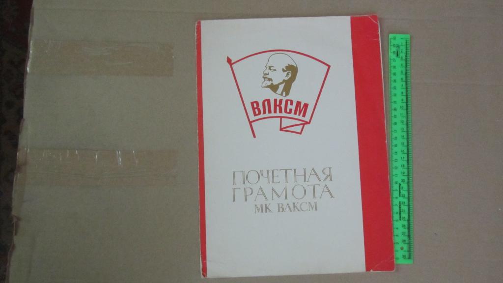 ЦК ВЛКСМ. Почетная грамота. МК ВЛКСМ. Чистая. Грамота ВЛКСМ. Москва. Комсомол Москвы