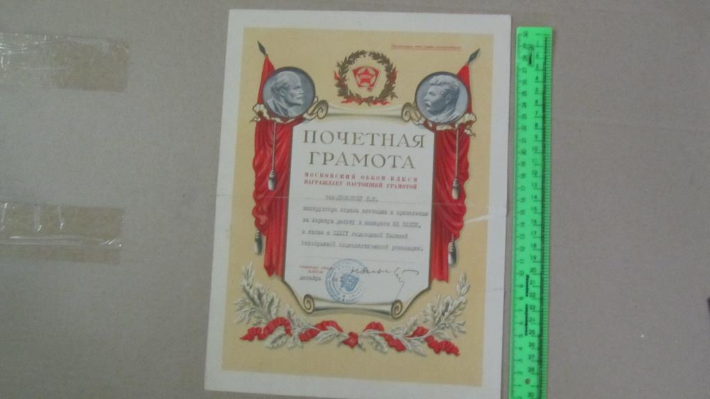 ЦК ВЛКСМ. Почетная грамота. ВЛКСМ. Комсомол. 1951 г.