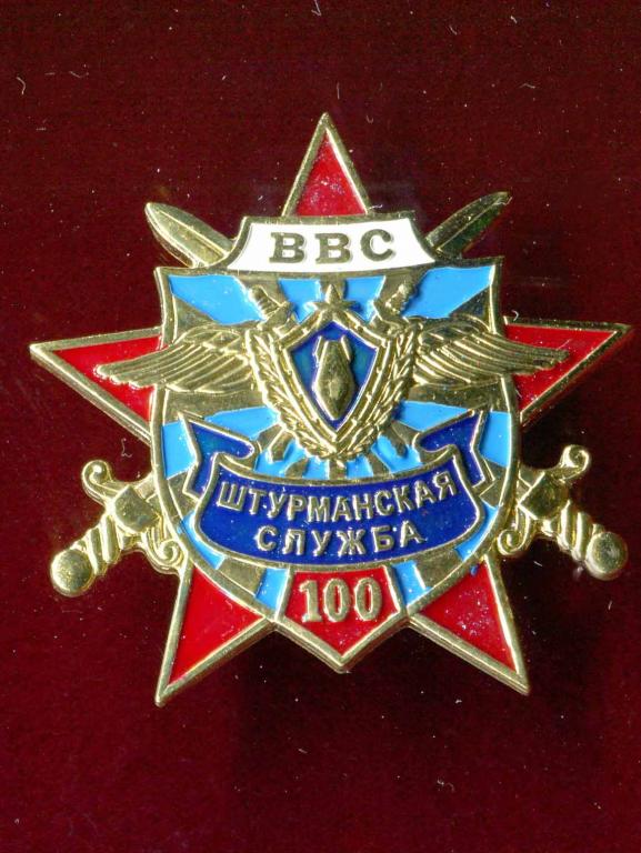 ЗНАК 100 ЛЕТ ШТУРМАНСКАЯ СЛУЖБА ВВС. АВИАЦИЯ