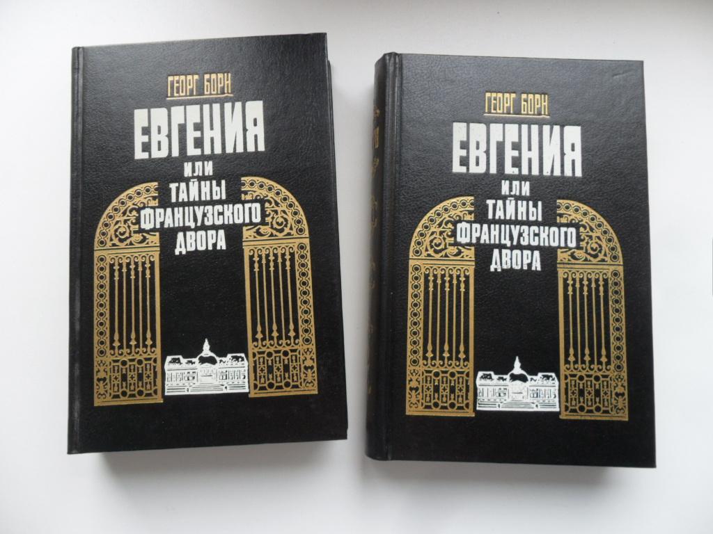 Евгения или тайны французского двора. 2 тома. Борн Георг.