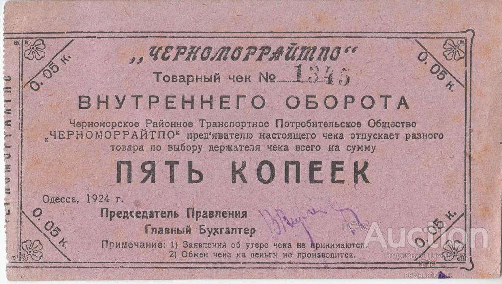 Одесса, Союз кооперативов "ЧерноморрайТПО", товарный чек 5 копеек 1924 г.