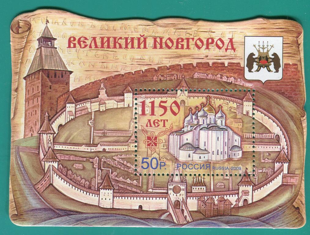 2009 1352 1150 лет Великому Новгороду. Блок **