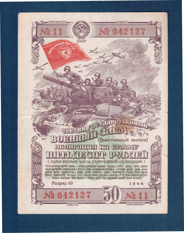 Облигация 50 рублей 1944 г. Военный Заем