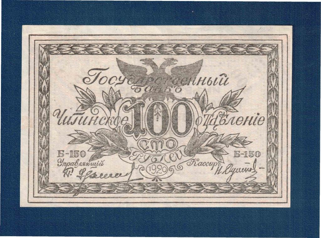 100 рублей 1920 г  Чита - Атаман Семенов