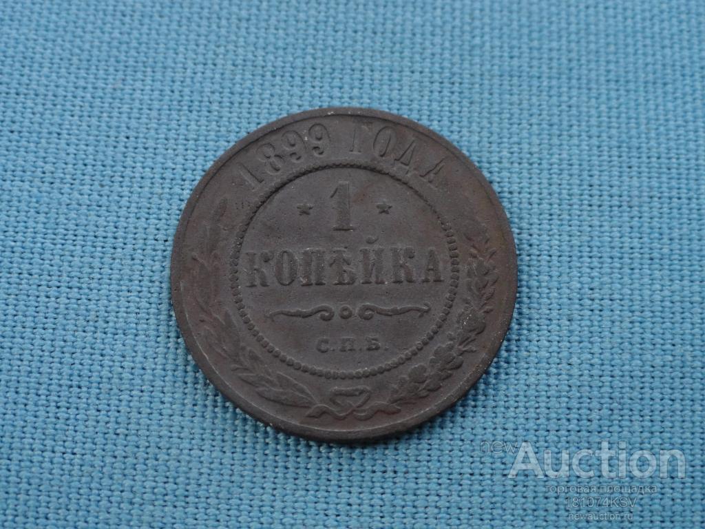 1 копейка 1899 года СПБ оригинал №2
