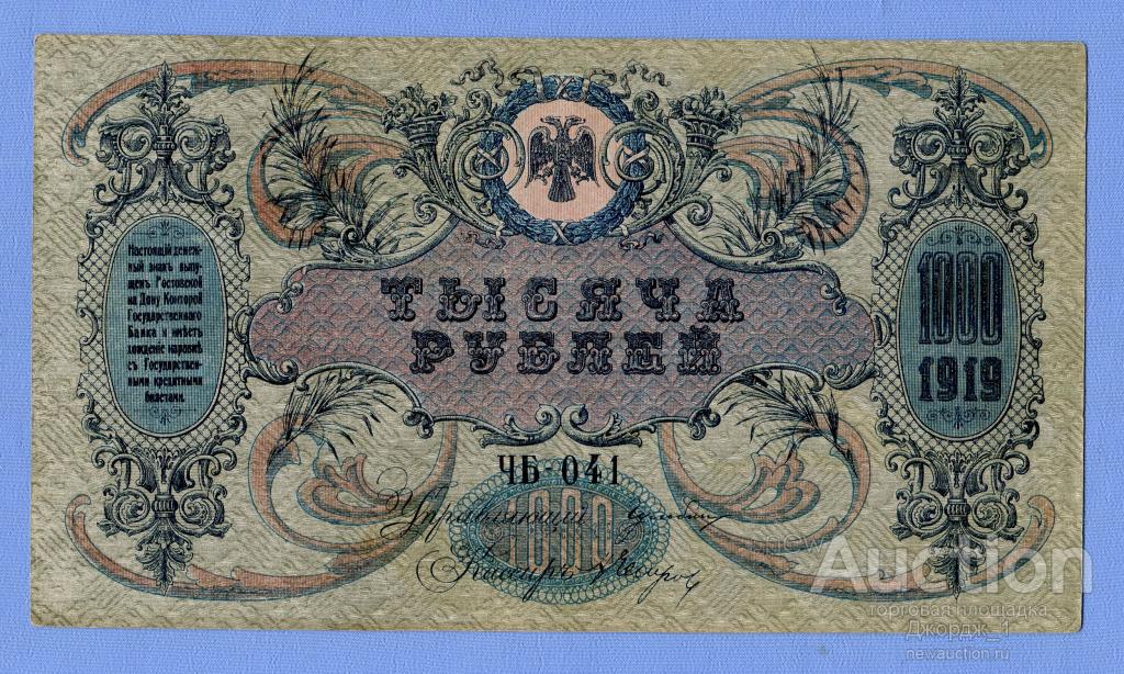 1000 рублей 1919 Ростов-на-Дону без в/з  ЧБ-041  UNC  Б1106