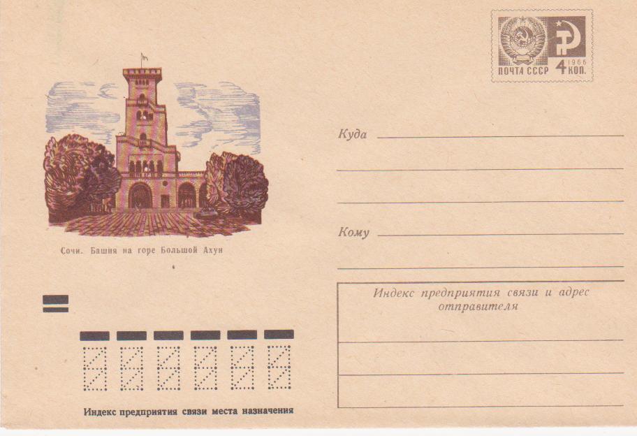 1973 ХМК СССР  26-8666 Сочи. Башня на горе Большой Ахун