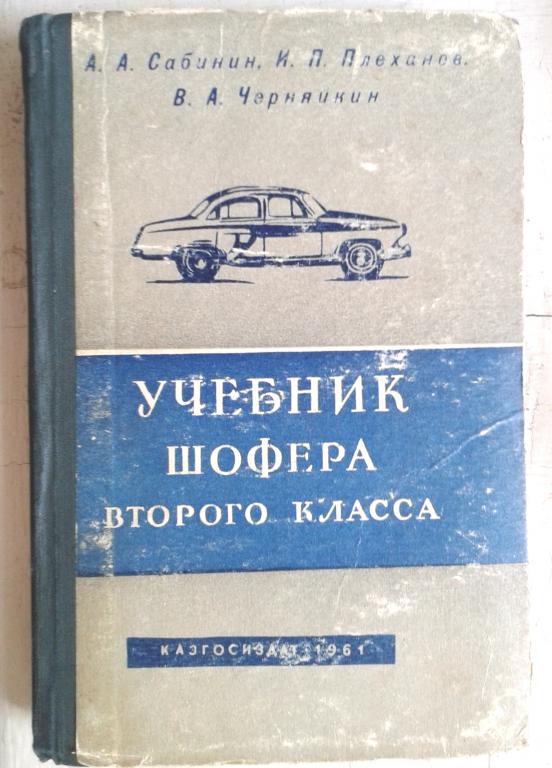 Учебник шофёра 2 класса, 1961г.и.