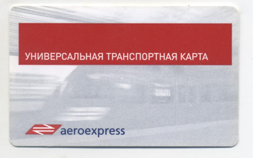 Аэроэкспресс карта москвича. Электронный билет на Аэроэкспресс. Билет метро Аэроэкспресс. Аэроэкспресс из бумаги. Карта аэроэкспресса.