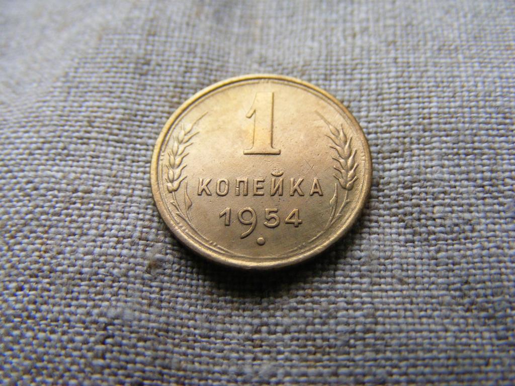 1 копейка 1954 год Отличная — покупайте на Auction.ru по выгодной цене ...