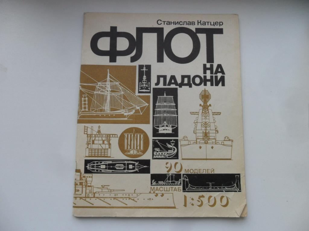 Флот на ладони. Катцер Станислав.
