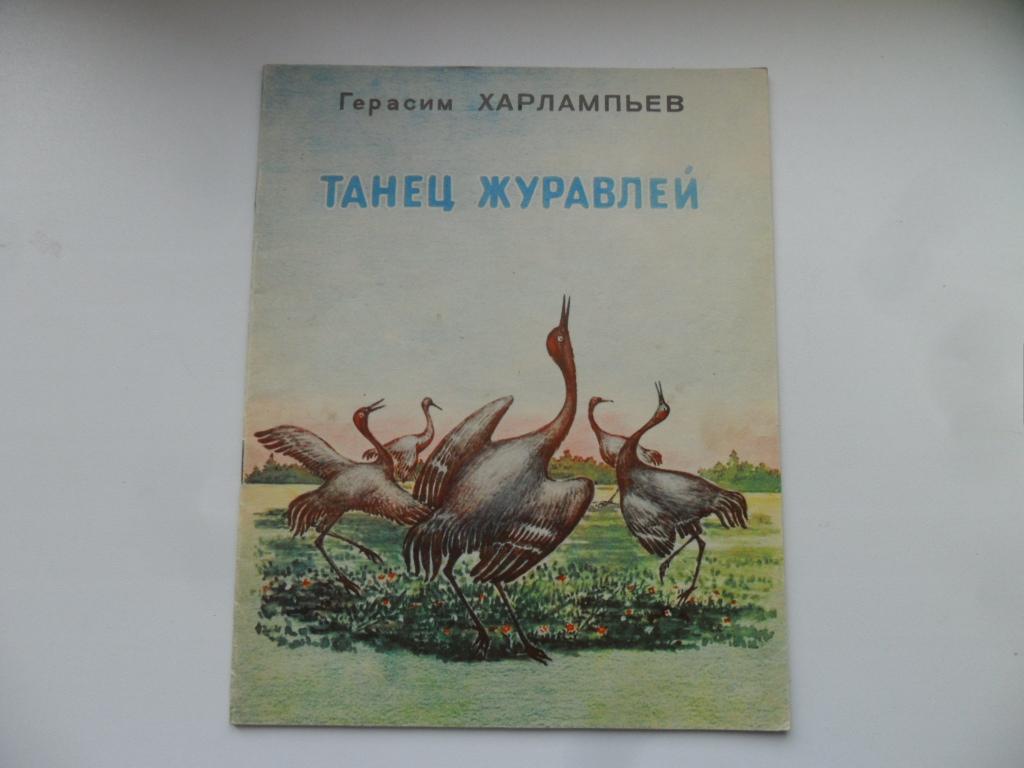 Танец журавлей. Харлампьев Герасим.