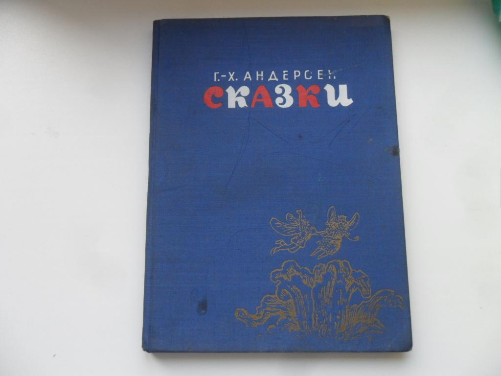 Сказки. Г.-Х. Андерсен.
