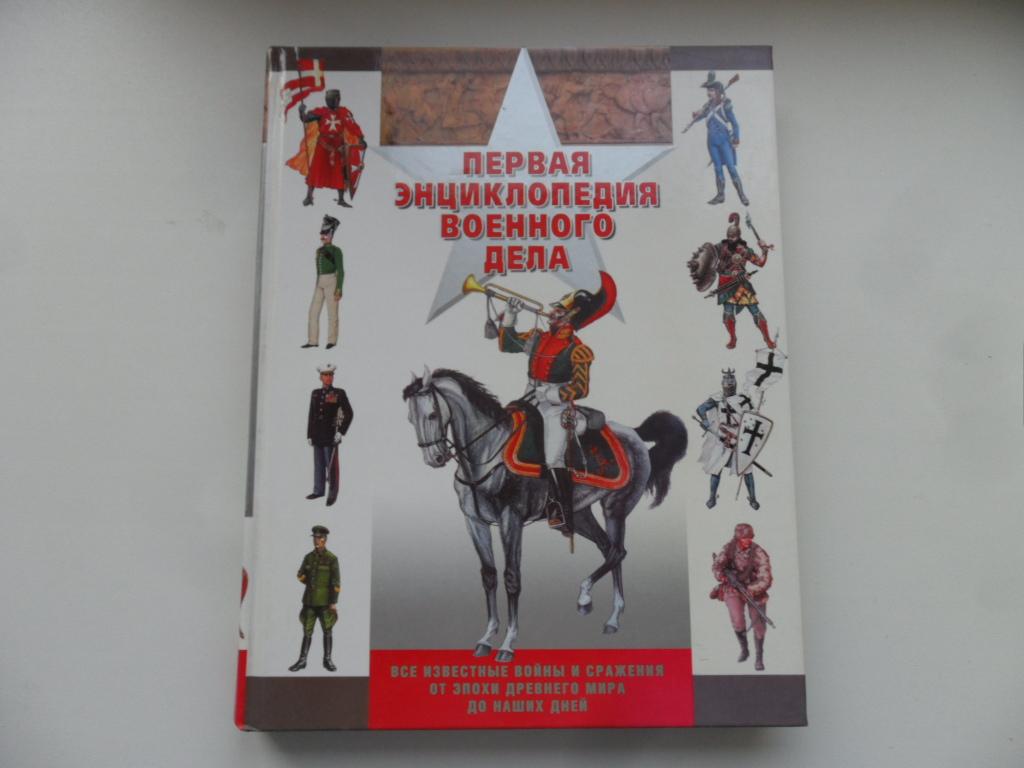 Первая энциклопедия военного дела. Мерников А. Г.