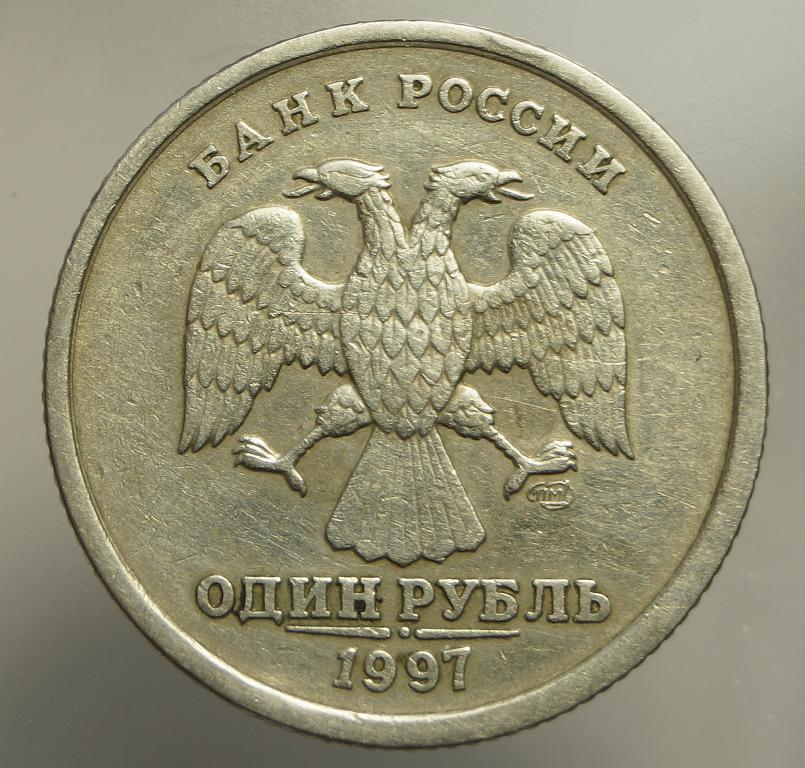 1 Рубль 1997 спмд  БРАК. Смещение канта.   (250)
