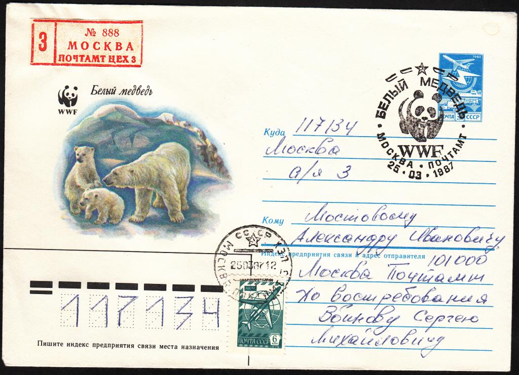 ХМК СССР 1987 Флора и фауна. Белый медведь. WWF. СГ Почта.