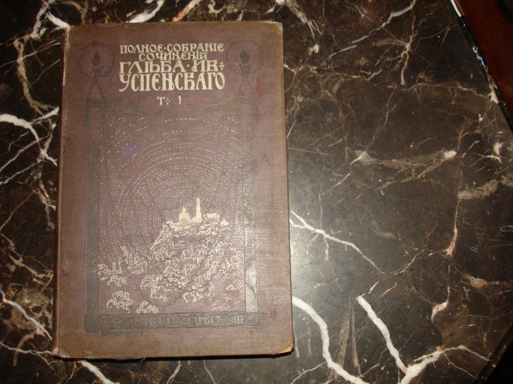 ГЛЕБ УСПЕНСКИЙ. ПСС,том 1.НРАВЫ РАСТЕРЯЕВОЙ УЛИЦЫ, СПб,изд.Маркса, 1908г.