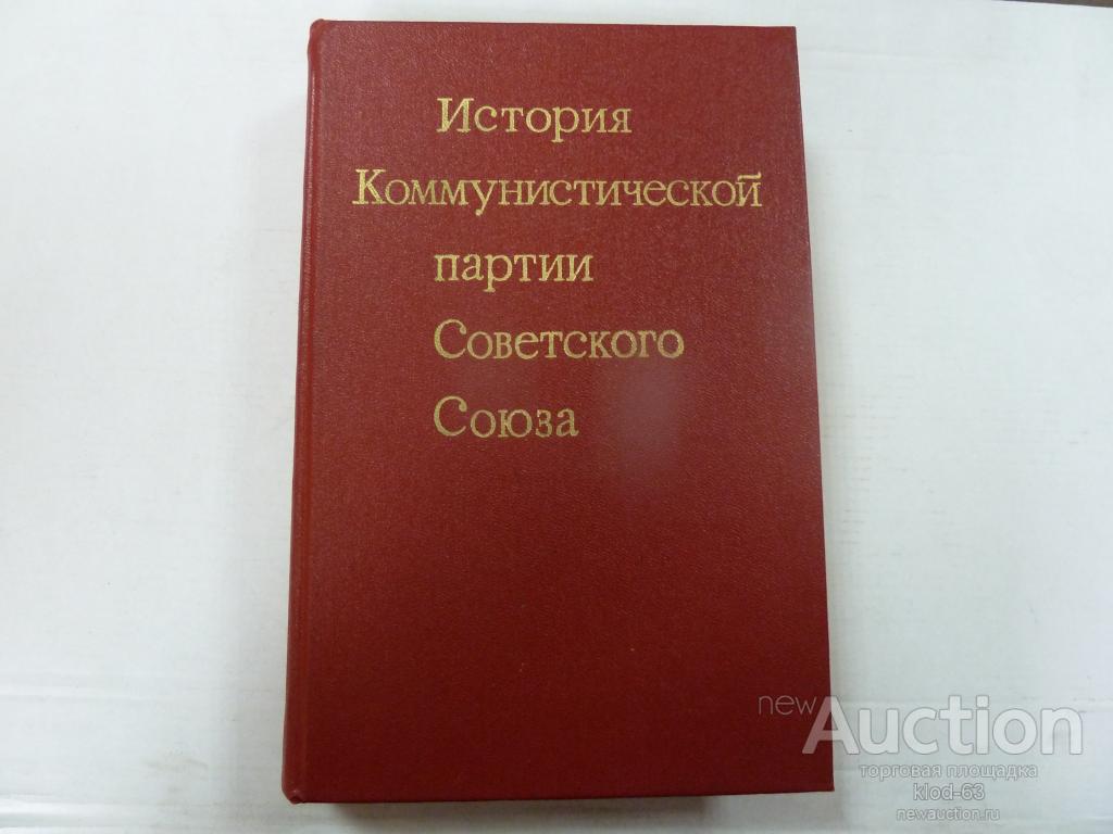 История кпсс. История Коммунистической партии советского Союза. Книга история Коммунистической партии советского Союза. История КПСС книга. Учебник история КПСС для вузов.