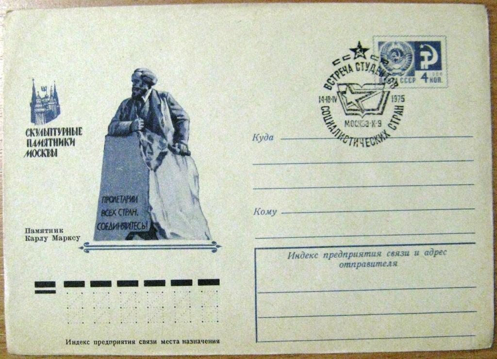 К18-197 СГ ВСТРЕЧА СТУДЕНТОВ СОЦИАЛИСТИЧЕСКИХ СТРАН 14-18.04.1975