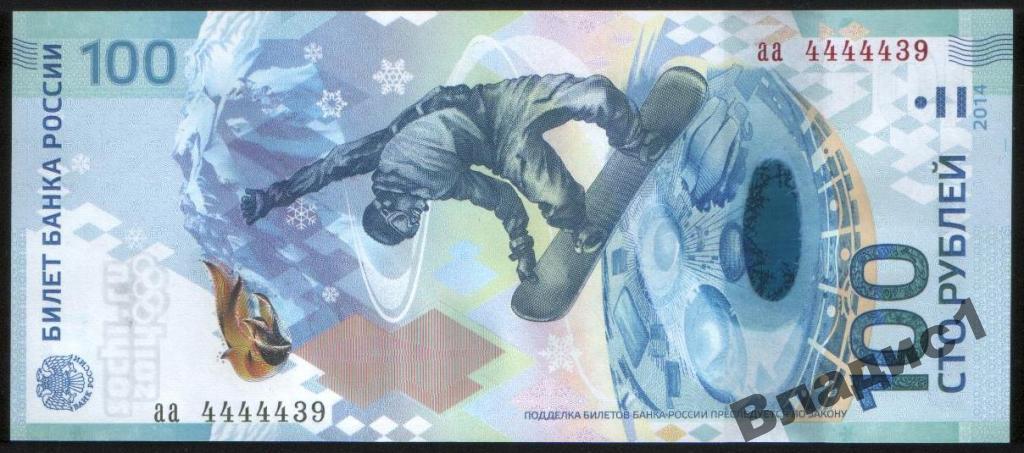 100 рублей СОЧИ 2014 красивый номер аа 4444439 UNC