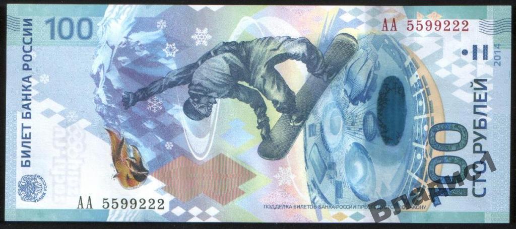 100 руб СОЧИ 2014 красивый номер АА 55 99 222 UNC!